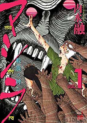 [内水融] マシラ 殺戮の村 第01巻